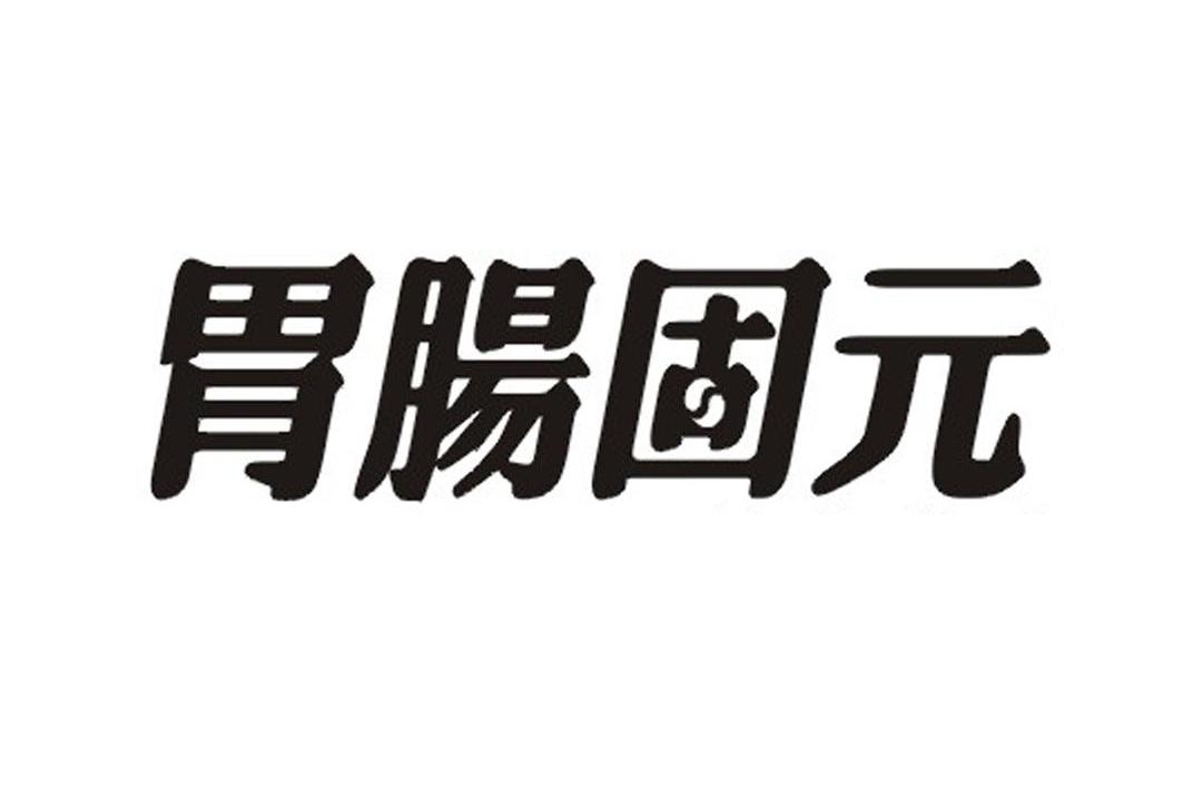 胃肠固元