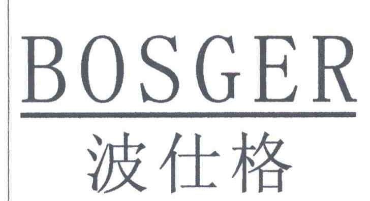 波仕格;BOSGER