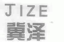 冀泽
