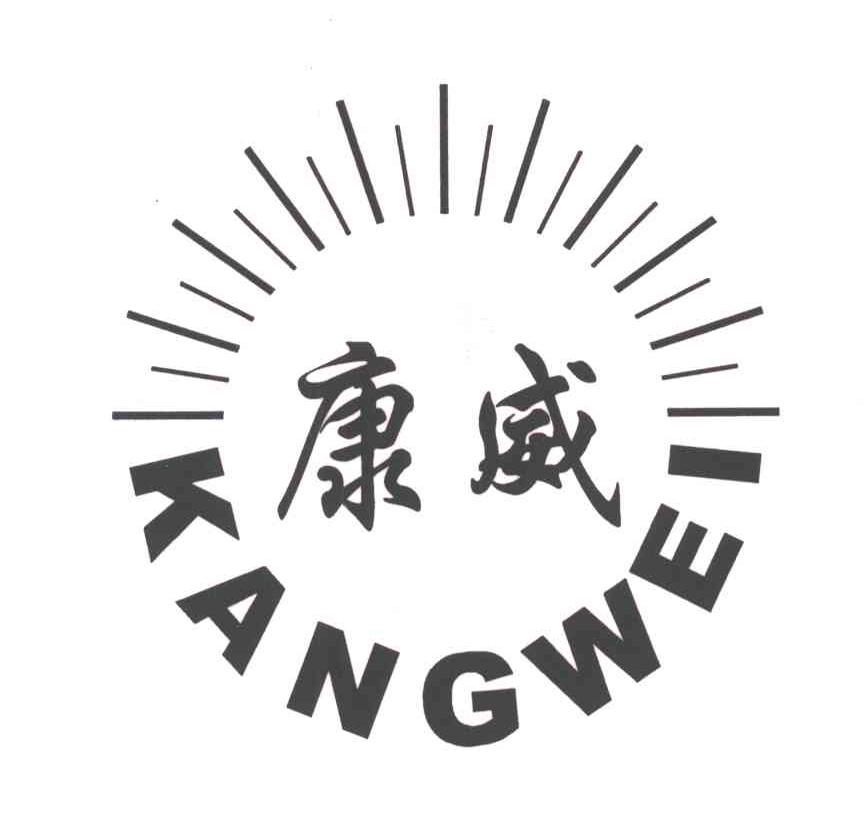 康威