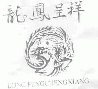 龙凤呈祥