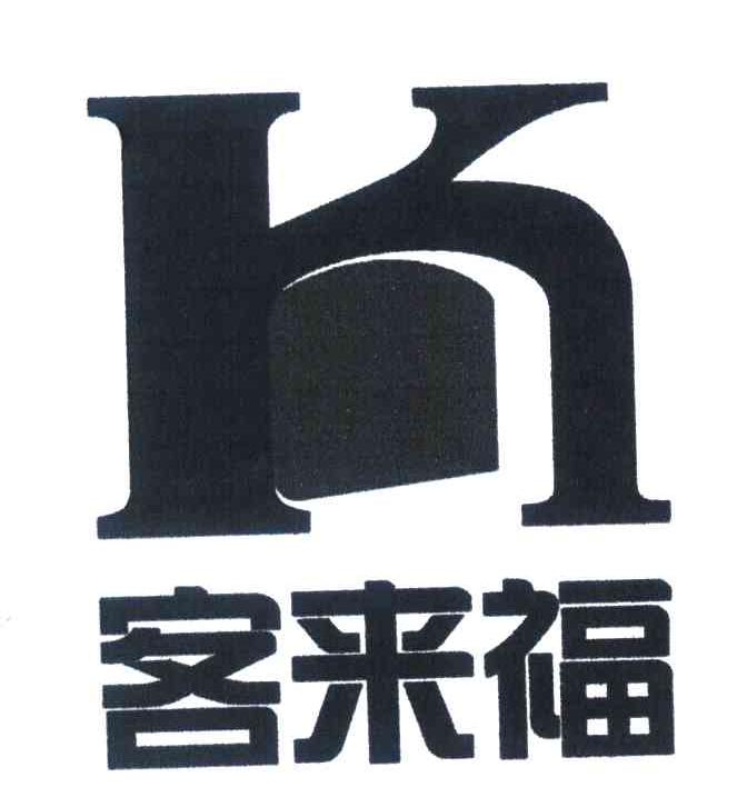 客来福