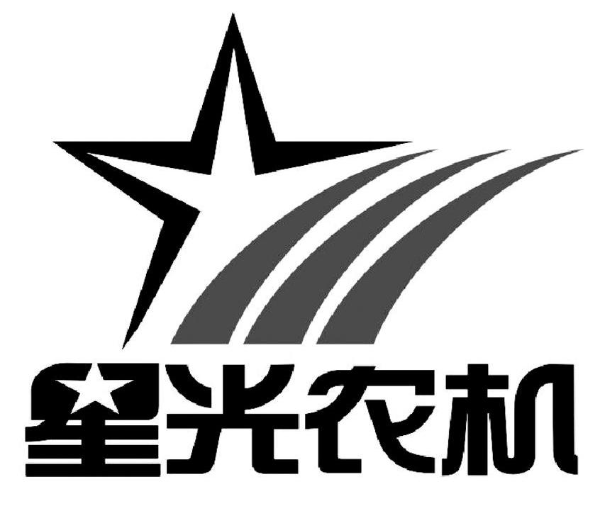 星光农机