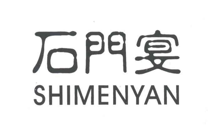 石门宴