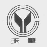 玉车
