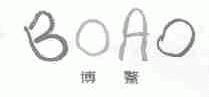 博鳌