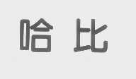哈比