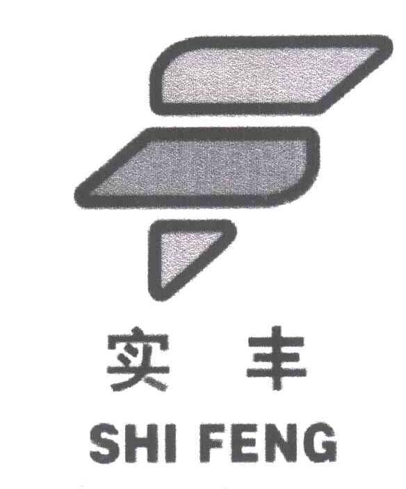 实丰