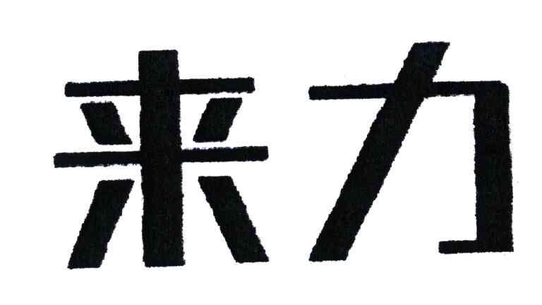 来力