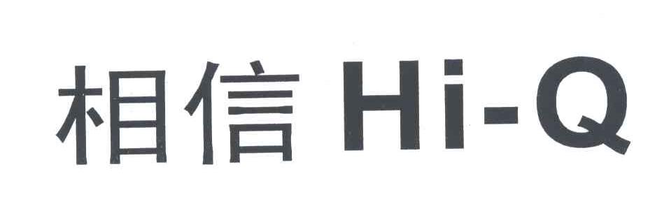 相信HI-Q