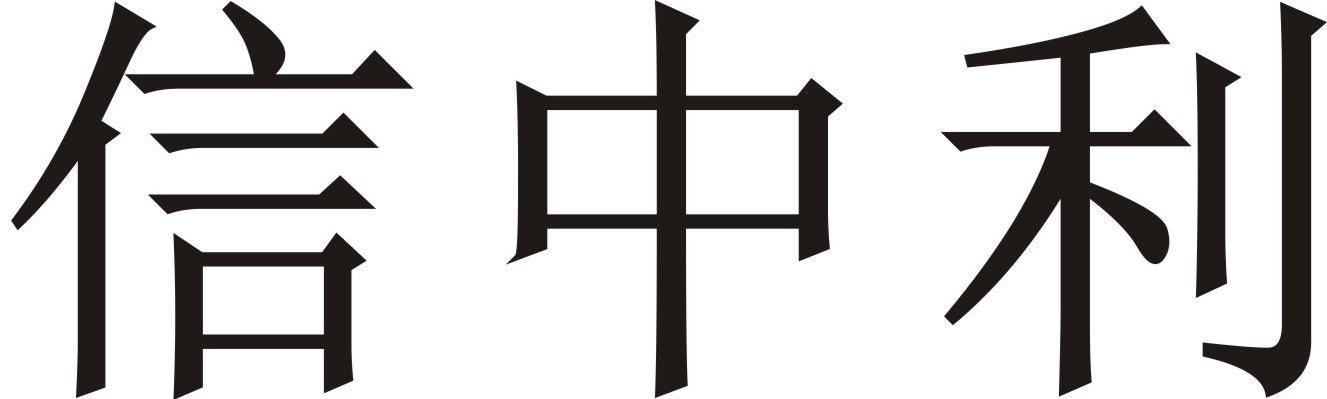 信中利