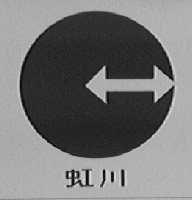 虹川