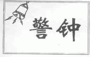 警钟