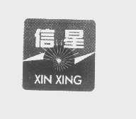 信星