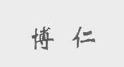 博仁