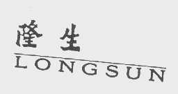 隆生   LONGSUN
