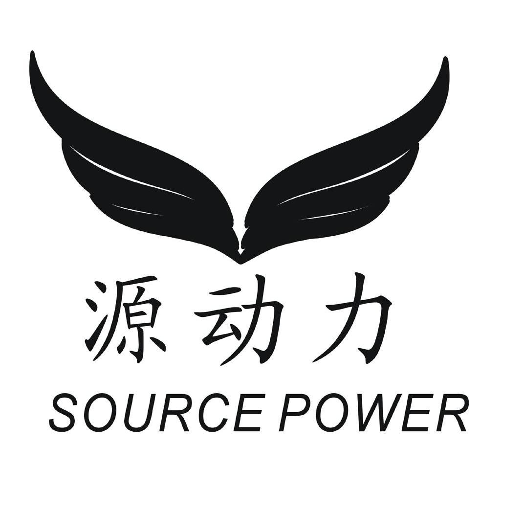 源动力 SOURCE POWER