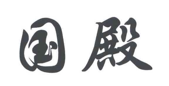 国殿