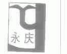 永庆