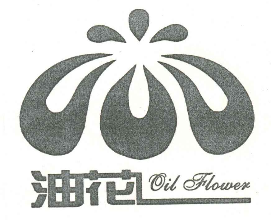 油花;OIL FLOWER