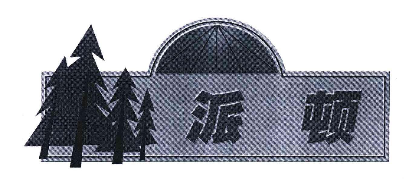 派顿