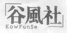 谷风社;KOWFUNSE