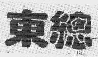东总