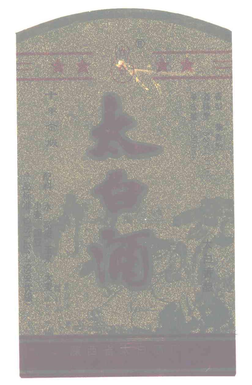 太白酒