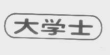 大学士