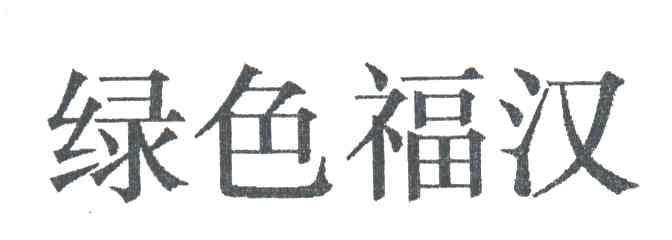 绿色福汉