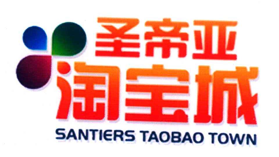 圣帝亚 淘宝城 SANTIERS TAOBAO TOWN