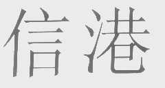 信港