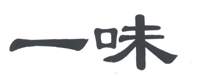 一味
