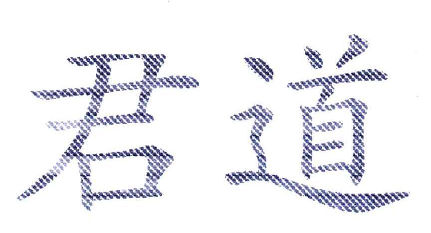 君道