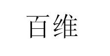 百维