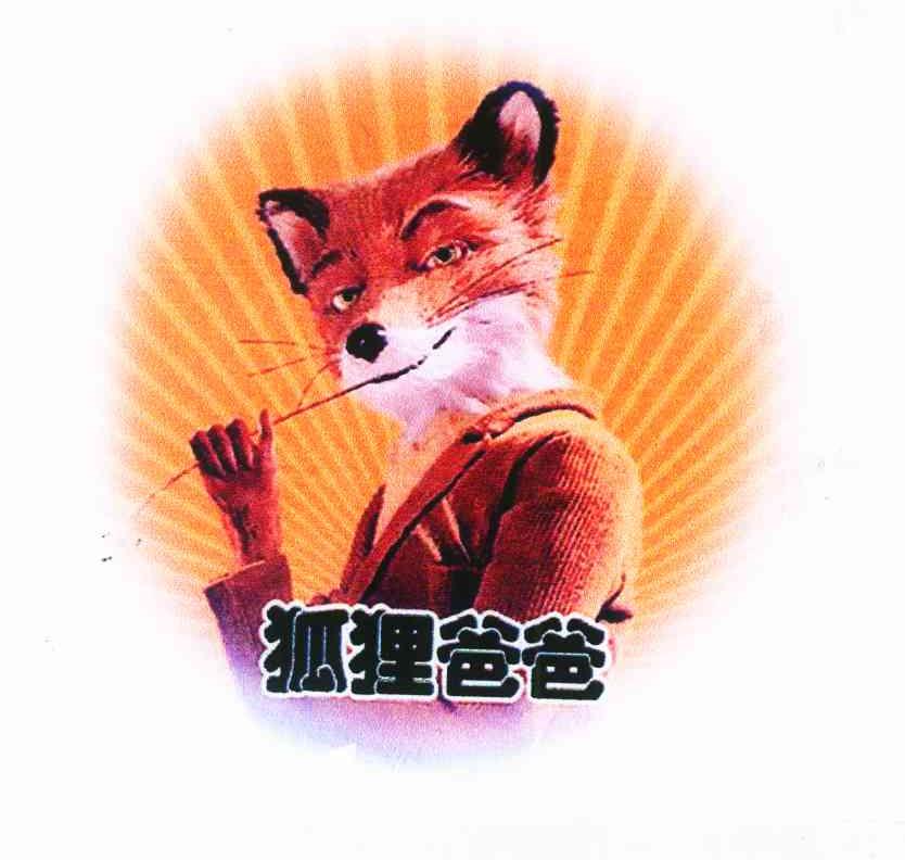 狐狸爸爸