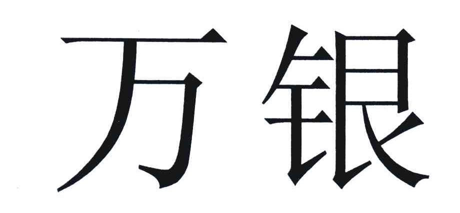 万银