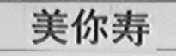 美你寿