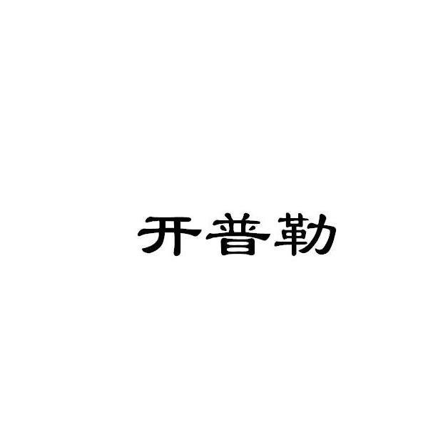 开普勒