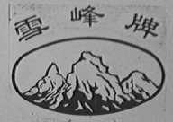 雪峰