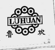 鲁欢