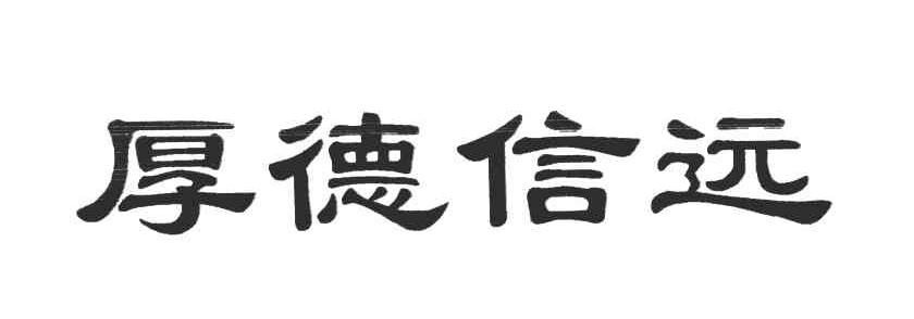 厚德信远