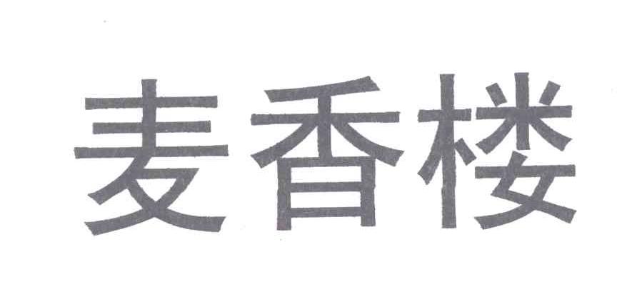 麦香楼