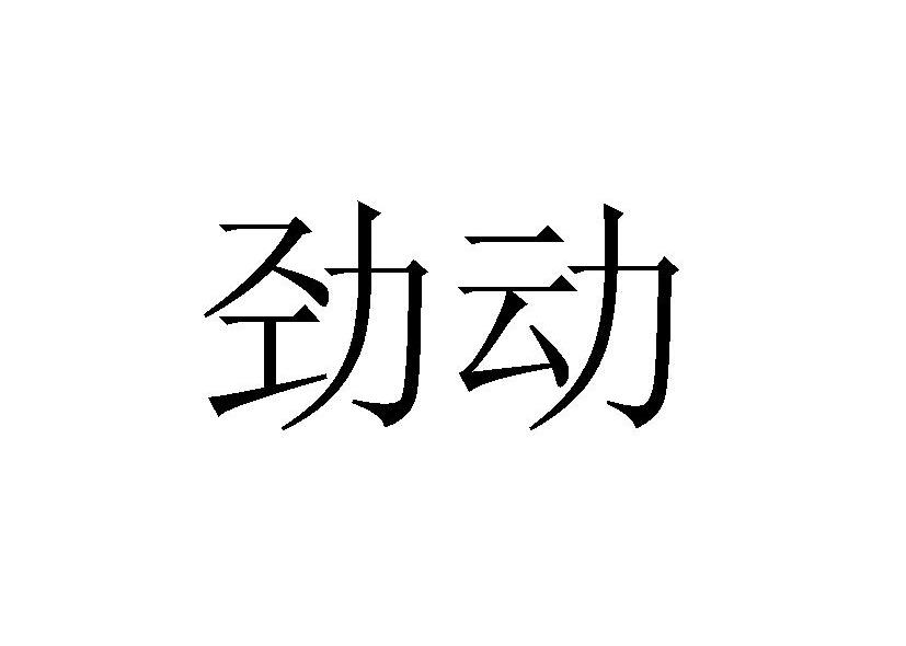 劲动