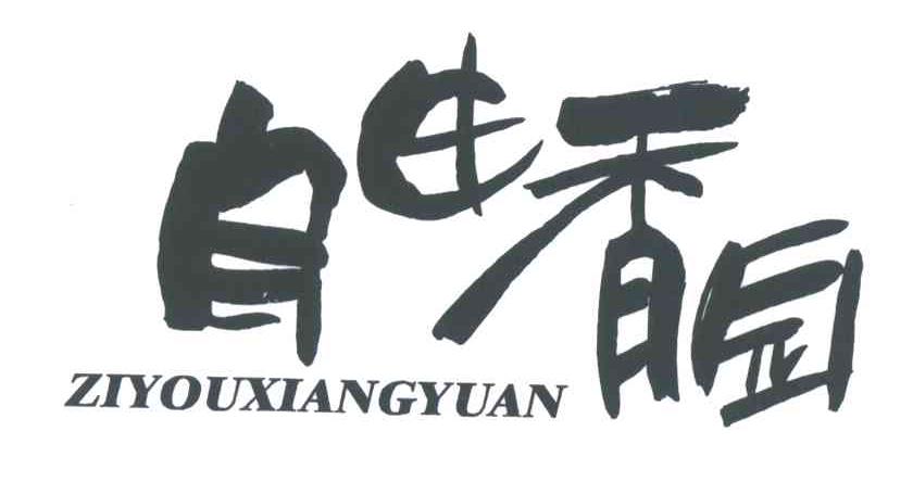 自由香园
