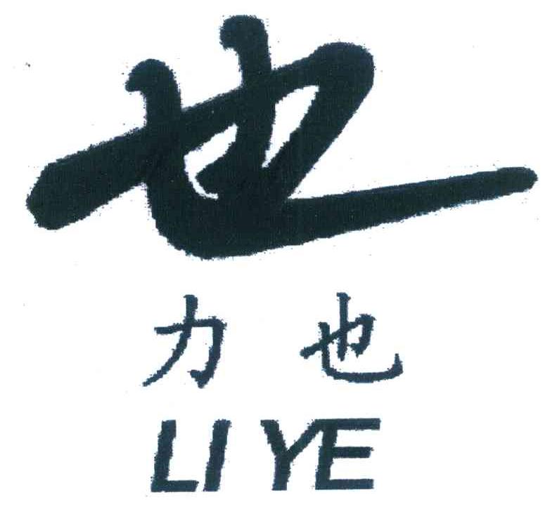 也 力也