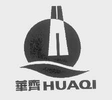 华齐