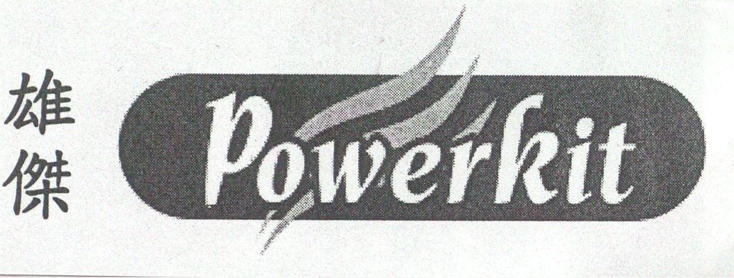 雄杰;POWERKIT