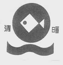 清晖