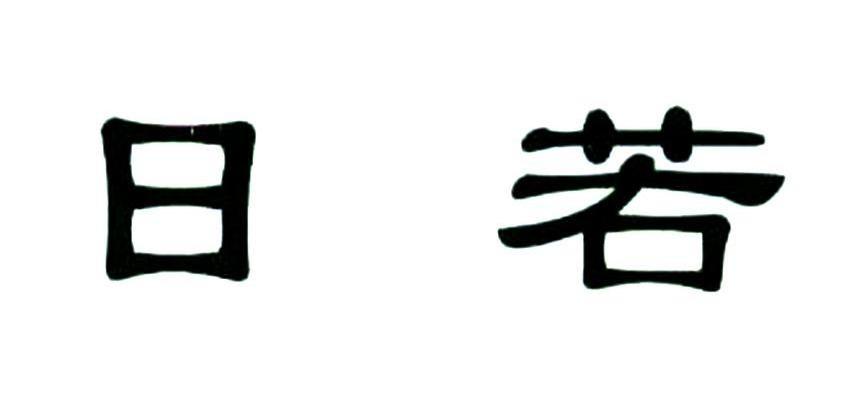 日若